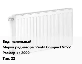 Радиатор стальной панельный Ventil Compact VC22 2000 22